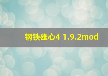 钢铁雄心4 1.9.2mod